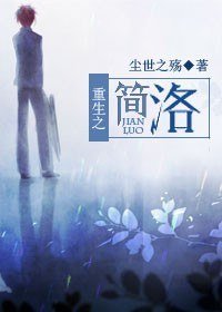 重生之简洛