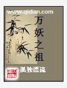 萬妖之祖