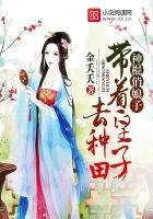 神棍俏娘子:帶着皇子去種田
