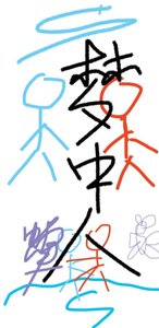 梦中人