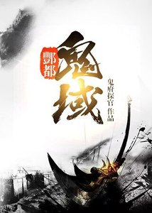 酆都詭域
