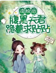 流放後,腹黑夫君跪着求貼貼