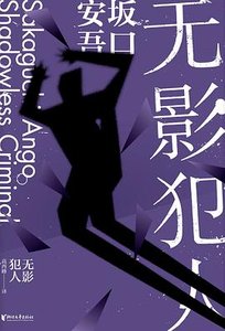 無影犯人(出書版)