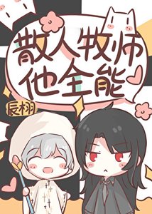 散人牧师,但全能