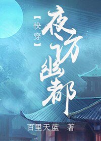 快穿之夜访幽都