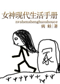 女神现代生活手册