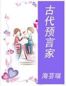古代预言家