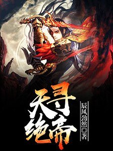 天尋絕帝