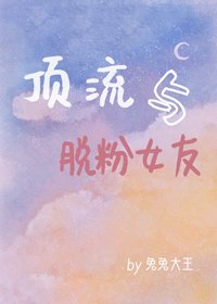 顶流与脱粉女友