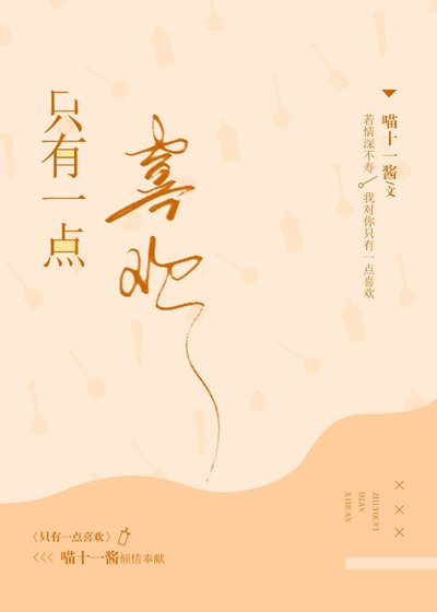 只有一點喜歡