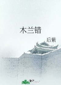 木兰错（一）