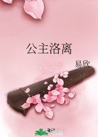 公主洛離
