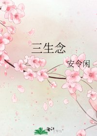 三生念