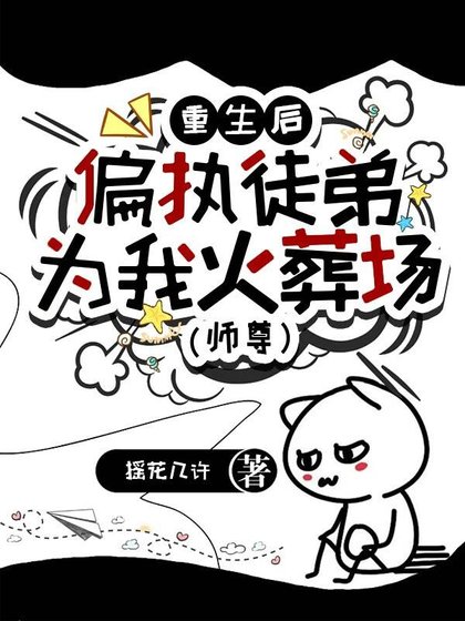 偏执徒弟为我火葬场