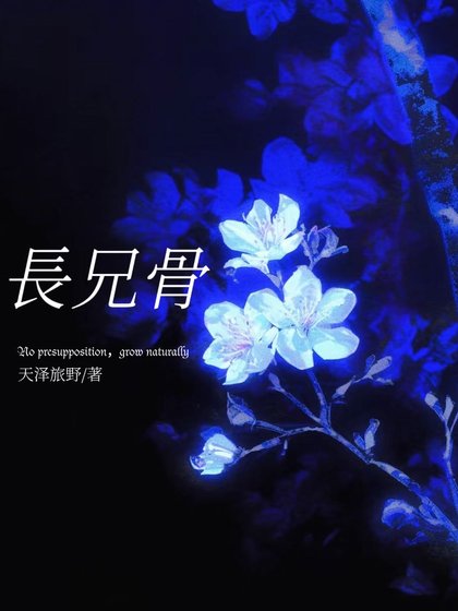 長兄骨