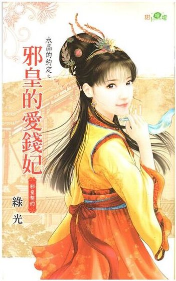 邪皇的愛錢妃（水晶的約定之五-古代版）